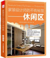 家裝設計師的不傳秘笈——休閑區(qū)