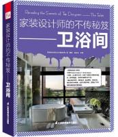 家裝設計師的不傳秘笈——衛(wèi)浴間