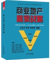 商業(yè)地產(chǎn)贏家戰(zhàn)略