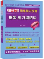 11G101圖集精識快算——框架—剪力墻結(jié)構(gòu)