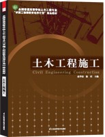 全國普通高等學(xué)校土木工程專業(yè)“卓越工程師教育培養(yǎng)計(jì)劃”精品教材——土木工程施工
