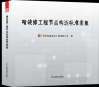 精裝修工程節(jié)點構造標準圖冊