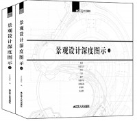 景觀設(shè)計(jì)深度圖示（上、下冊(cè)）