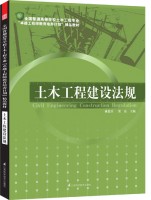 全國普通高等學(xué)校土木工程專業(yè)“卓越工程師教育培養(yǎng)計(jì)劃”—— 土木工程建設(shè)法規(guī)