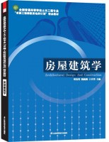 全國普通高等學(xué)校土木工程專業(yè)“卓越工程師教育培養(yǎng)計(jì)劃”精品教材——房屋建筑學(xué)