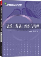 全國普通高等學(xué)校土木工程專業(yè)“卓越工程師教育培養(yǎng)計(jì)劃”精品教材——建筑工程施工組織與管理