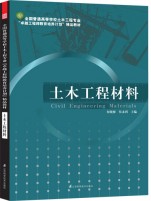 全國普通高等學(xué)校土木工程專業(yè)“卓越工程師教育培養(yǎng)計(jì)劃”——土木工程材料