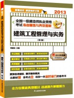 全國一級建造師執(zhí)業(yè)資格考試考點(diǎn)精煉與典型題解——建筑工程管理與實(shí)務(wù)（第2版）