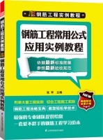 鋼筋工程實例教程—鋼筋工程常用公式應(yīng)用實例教程