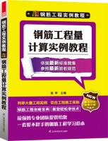 鋼筋工程實例教程—鋼筋工程量計算實例教程