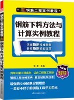 鋼筋工程實例教程—鋼筋下料方法與計算實例教程