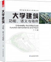 國際建筑理論與實(shí)踐叢書——大學(xué)建筑：功能、語義與場所