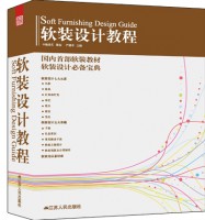 軟裝設計教程