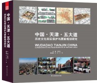 中國?天津?五大道：歷史文化街區(qū)保護(hù)與更新規(guī)劃研究