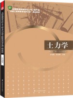全國普通高等學(xué)校土木工程專業(yè)“卓越工程師教育培養(yǎng)計劃”——土力學(xué)