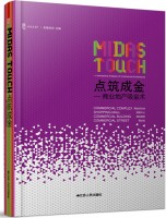 點(diǎn)筑成金——商業(yè)地產(chǎn)吸金術(shù)