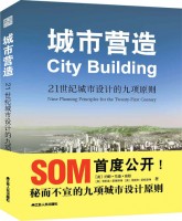 城市營(yíng)造:21世紀(jì)城市設(shè)計(jì)的九項(xiàng)原則