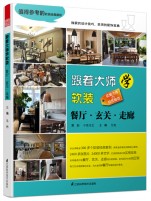 跟著大師學軟裝——餐廳、玄關、走廊