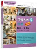 跟著大師學軟裝——廚房、衛(wèi)生間