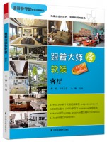 跟著大師學軟裝——客廳