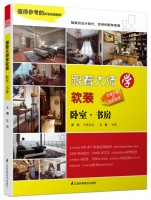 跟著大師學軟裝——臥室、書房