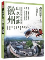 徽州山水村落——中國古建筑之旅