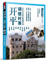 開平碉樓村落——中國古建筑之旅