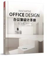 辦公室設計手冊
