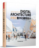 新概念數(shù)字化建筑設(shè)計