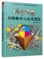 城市商圈與購物中心業(yè)態(tài)定位
