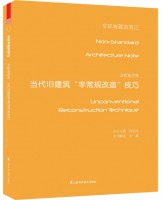 非標(biāo)準(zhǔn)改造——當(dāng)代舊建筑非常規(guī)改造技巧