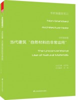 非標(biāo)準(zhǔn)裝置——當(dāng)代建筑自然材料的非常運用