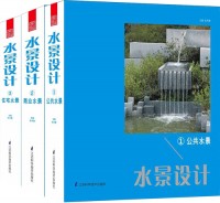 水景設(shè)計(jì)（①②③）