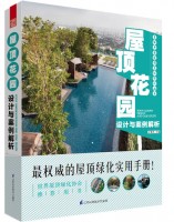 屋頂花園設(shè)計(jì)與案例解析