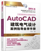 計(jì)算機(jī)輔助建筑設(shè)計(jì)案例指導(dǎo)系列——AutoCAD建筑電氣設(shè)計(jì)案例指導(dǎo)自學(xué)手冊(cè)
