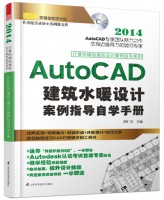 計(jì)算機(jī)輔助建筑設(shè)計(jì)案例指導(dǎo)系列——AutoCAD 建筑水暖設(shè)計(jì)案例指導(dǎo)自學(xué)手冊(cè)