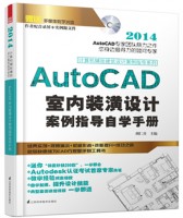 計(jì)算機(jī)輔助建筑設(shè)計(jì)案例指導(dǎo)系列——AutoCAD 室內(nèi)裝潢設(shè)計(jì)案例指導(dǎo)自學(xué)手冊(cè)