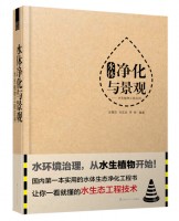 水體凈化與景觀——水生植物工程應(yīng)用