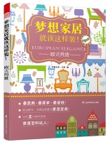 夢想家居就該這樣裝！——歐式典雅
