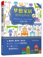 夢想家居就該這樣裝!——清新自然