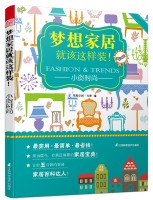 夢想家居就該這樣裝！——小資時尚