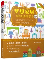 夢想家居就該這樣裝！——中式風尚