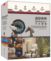 古今中外——透析軟裝設計六大要素