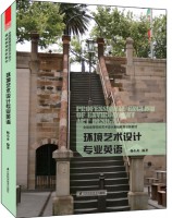 環(huán)境藝術(shù)設(shè)計專業(yè)英語  