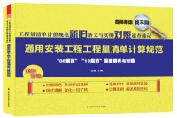 工程量清單計價規(guī)范新舊條文與實例對照速查速記——通用安裝工程工程量清單計算規(guī)范