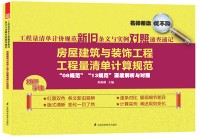工程量清單計價規(guī)范新舊條文與實例對照速查速記——房屋建筑與裝飾工程工程量清單計算規(guī)范
