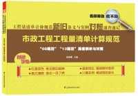 工程量清單計價規(guī)范新舊條文與實例對照速查速記——市政工程工程量清單計算規(guī)范