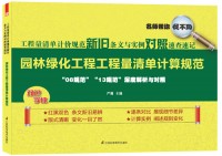 工程量清單計價規(guī)范新舊條文與實例對照速查速記——園林綠化工程工程量清單計算規(guī)范