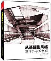從基礎到風格：室內(nèi)外手繪教程