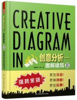 創(chuàng)意分析—圖解建筑Ⅱ
